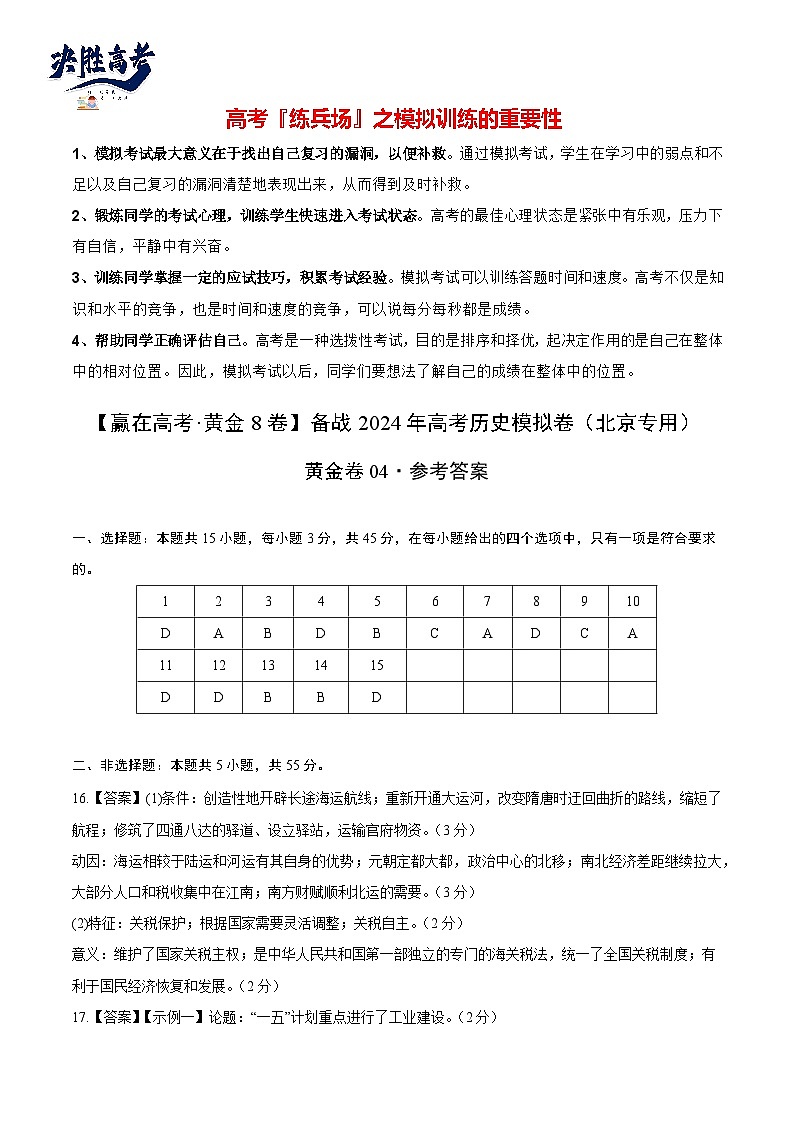 模拟卷04-【冲刺高考·临考模拟】备战2024年高考历史模拟卷（北京专用）01