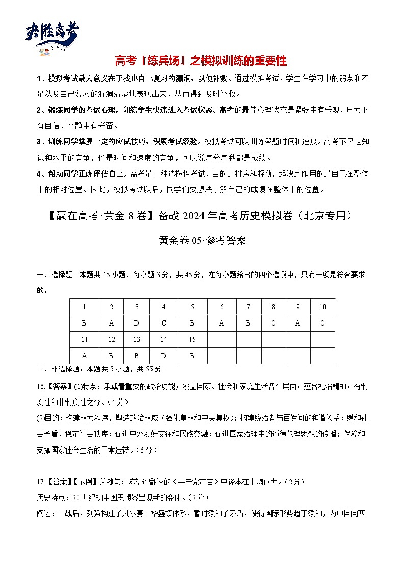 模拟卷05-【冲刺高考·临考模拟】备战2024年高考历史模拟卷（北京专用）01