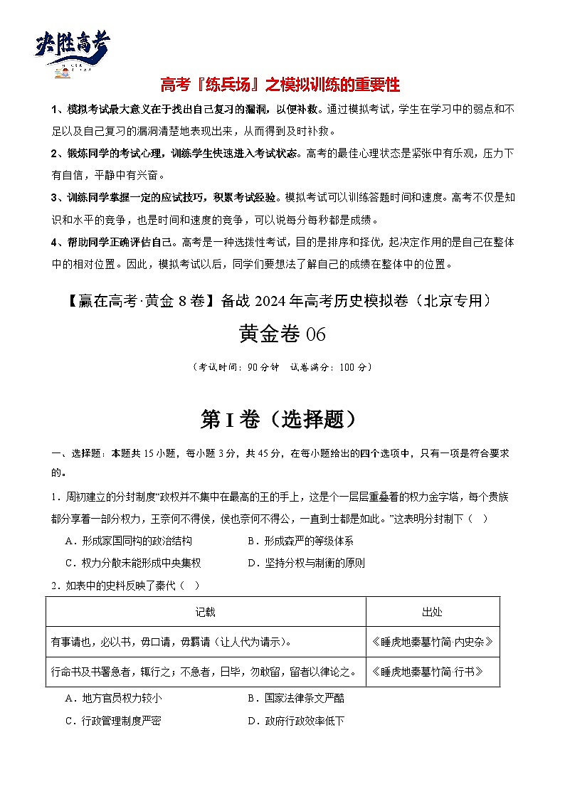 模拟卷06-【冲刺高考·临考模拟】备战2024年高考历史模拟卷（北京专用）01