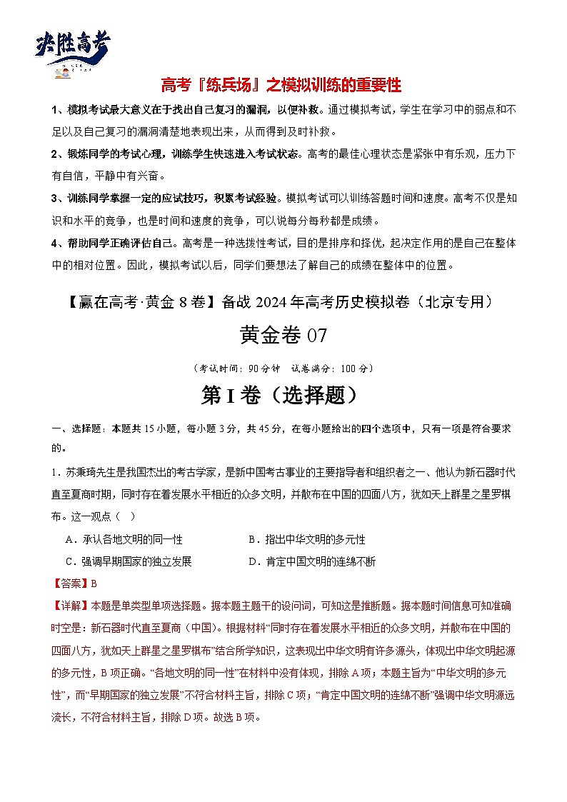 模拟卷07-【冲刺高考·临考模拟】备战2024年高考历史模拟卷（北京专用）01