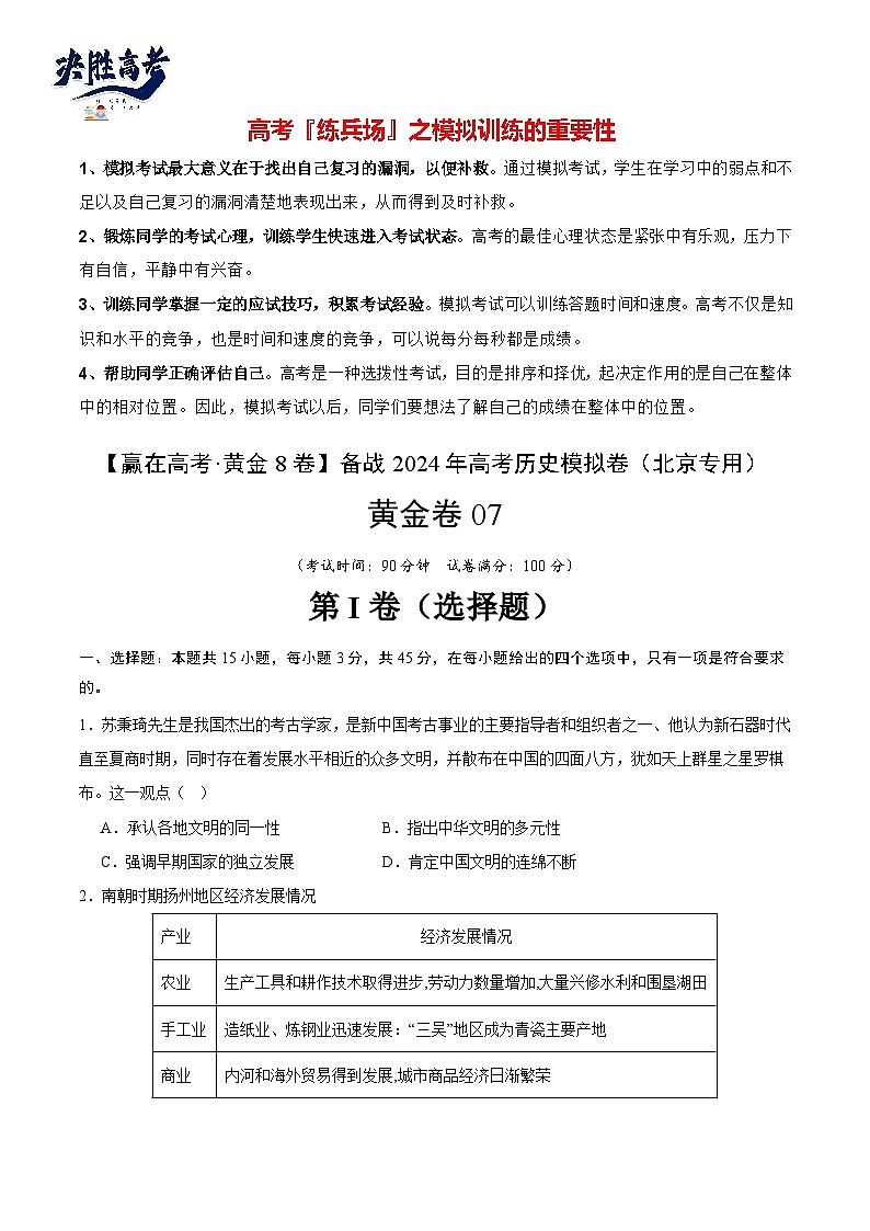 模拟卷07-【冲刺高考·临考模拟】备战2024年高考历史模拟卷（北京专用）01