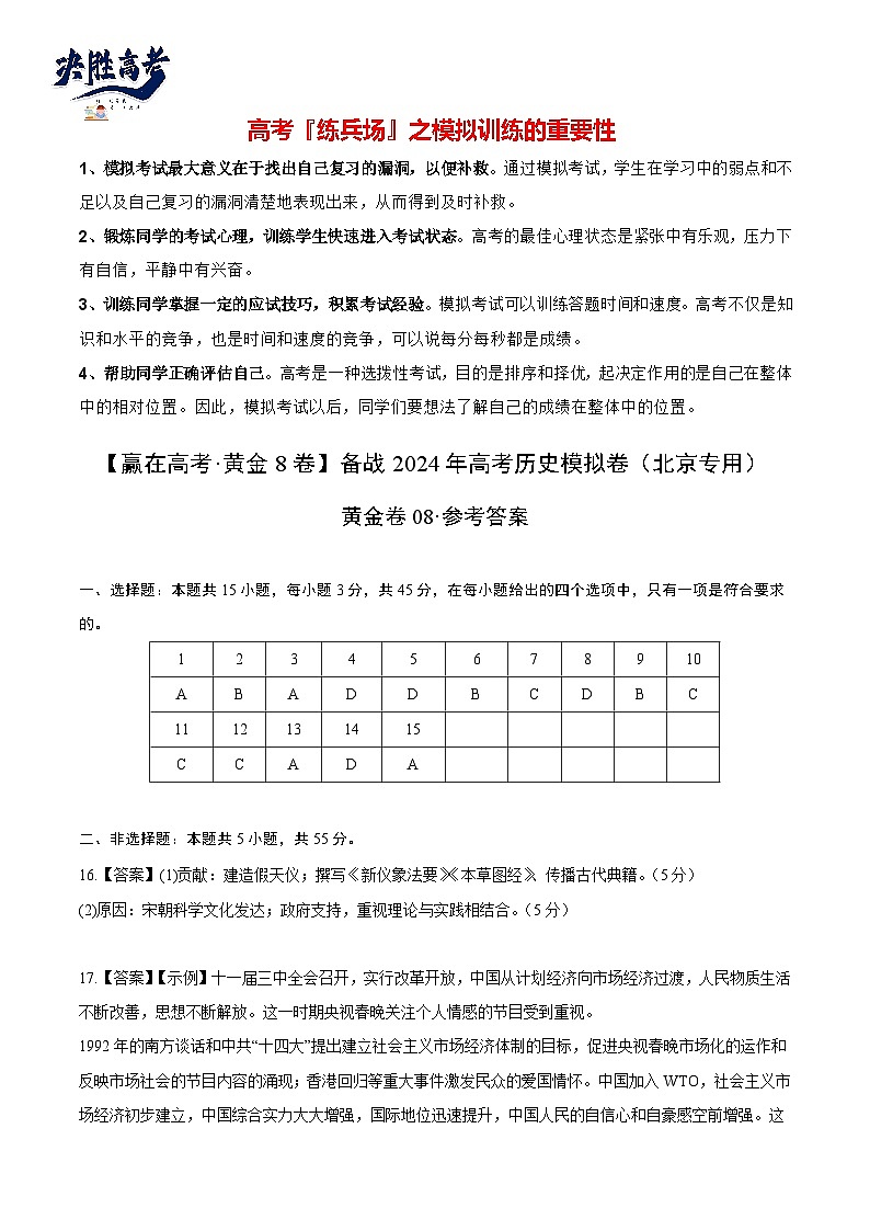 模拟卷08-【冲刺高考·临考模拟】备战2024年高考历史模拟卷（北京专用）01