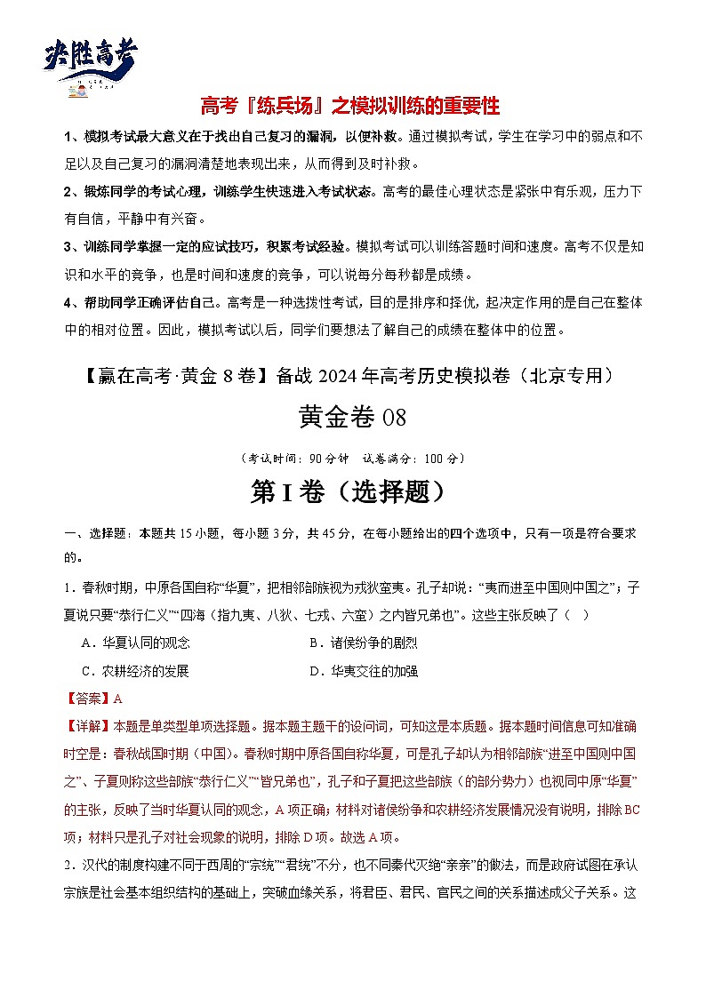模拟卷08-【冲刺高考·临考模拟】备战2024年高考历史模拟卷（北京专用）01