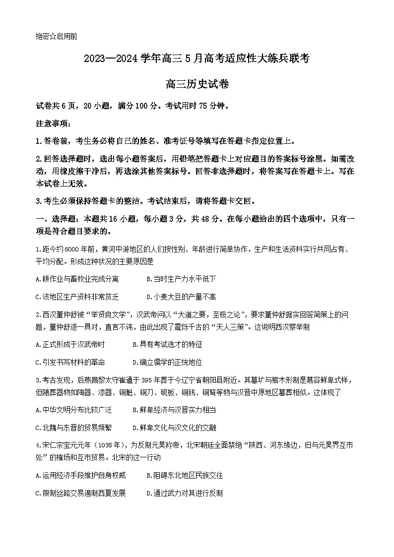 2024江西省上进联考高三下学期5月高考适应性大练兵试题历史含解析第1页