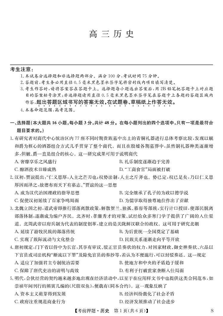 2024桂林高三下学期5月考前押题卷历史PDF版含答案第1页
