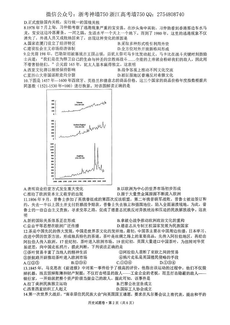 2024浙江省五校联盟高三下学期5月联考（三模）历史试题PDF版含答案02
