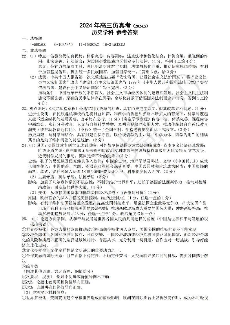 2024浙江省五校联盟高三下学期5月联考（三模）历史试题PDF版含答案01