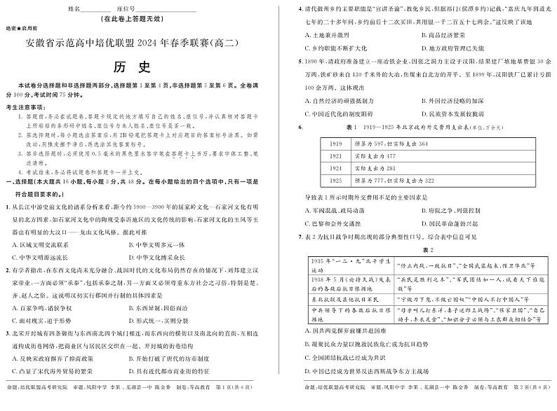 2024安徽省示范高中培优联盟高二下学期春季联赛历史试题扫描版无答案01