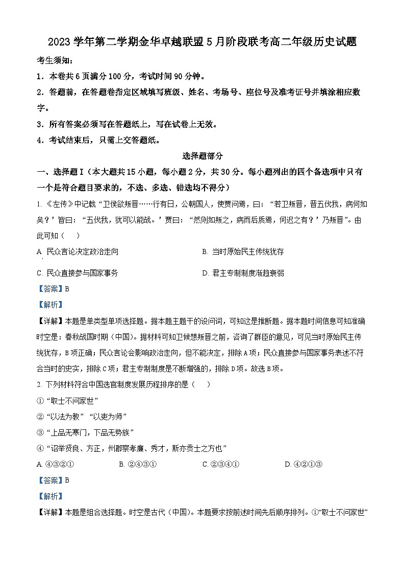2024金华卓越联盟高二下学期5月期中联考历史试题含解析01