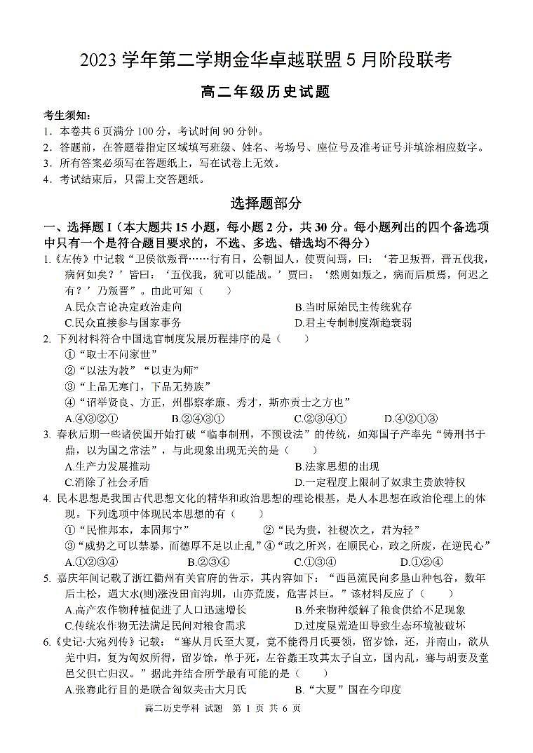 2024金华卓越联盟高二下学期5月期中联考历史试题PDF版含答案01
