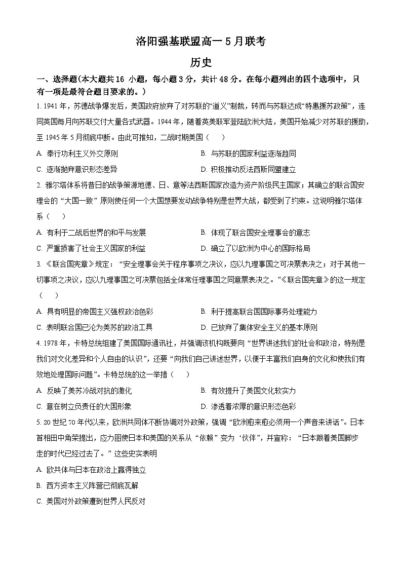 河南省洛阳市强基联盟2023-2024学年高一下学期5月月考历史试题（学生版）第1页