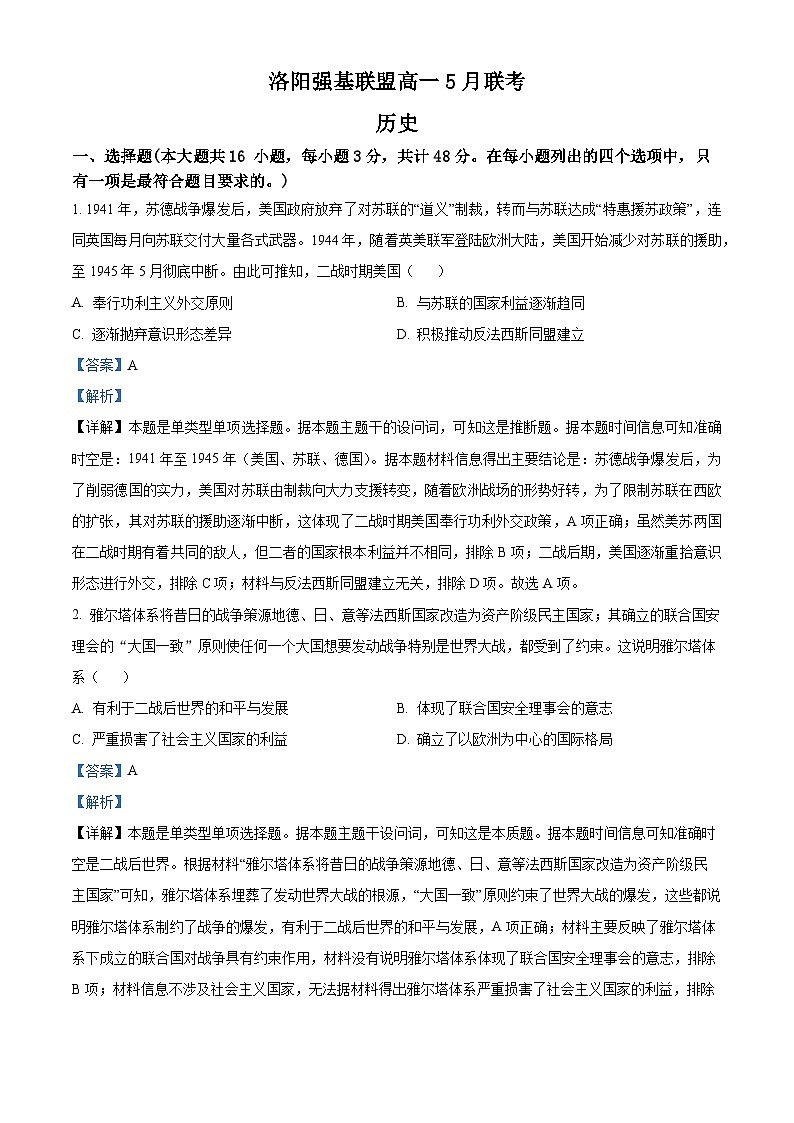 河南省洛阳市强基联盟2023-2024学年高一下学期5月月考历史试题（教师版）第1页