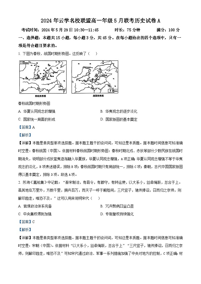湖北省云学名校新高考联盟2023-2024学年高一下学期5月月考历史试题（教师版）第1页