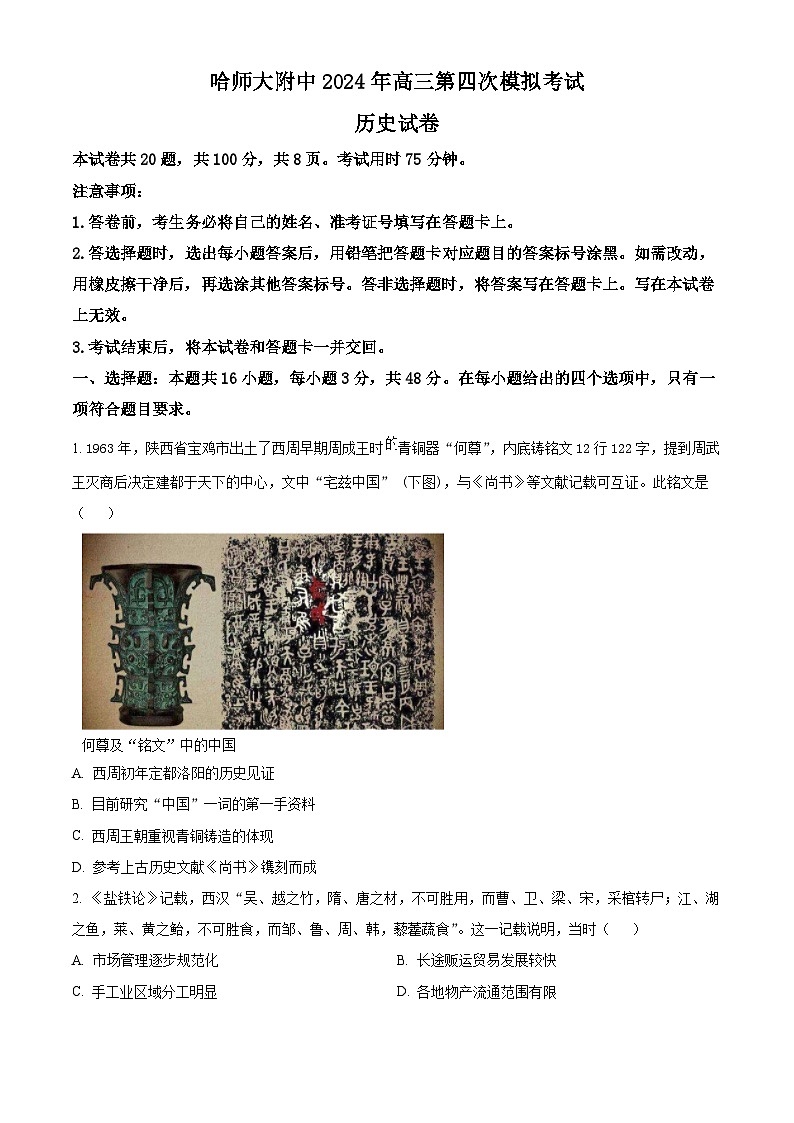 黑龙江省哈尔滨师范大学附属中学2023-2024学年高三下学期第四次模拟考试历史试题（学生版）第1页