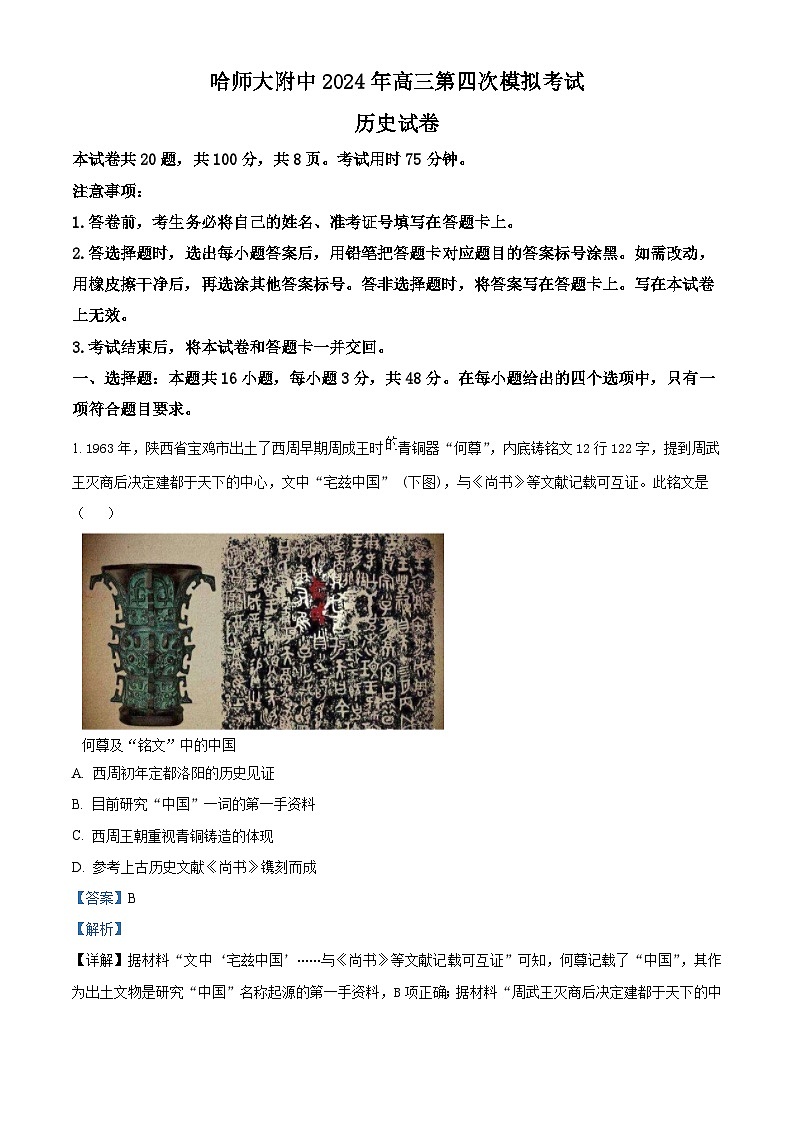 黑龙江省哈尔滨师范大学附属中学2023-2024学年高三下学期第四次模拟考试历史试题（教师版）第1页