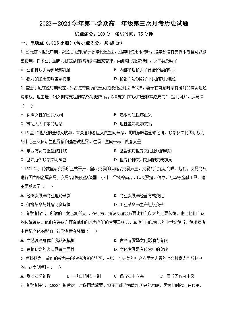 山西省大同市浑源县第七中学校2023-2024学年高一下学期第三次月考历史试题 （学生版）第1页