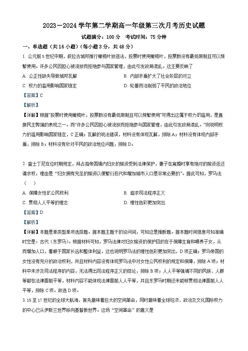 山西省大同市浑源县第七中学校2023-2024学年高一下学期第三次月考历史试题 （教师版）第1页