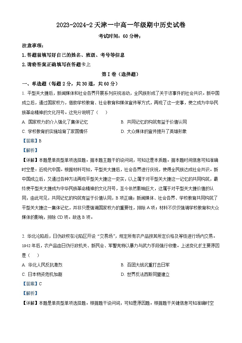 天津市第一中学2023-2024学年高一下学期期中考试历史试卷（学生版+教师版）01