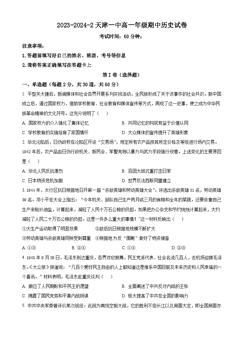 天津市第一中学2023-2024学年高一下学期期中考试历史试卷（学生版+教师版）01