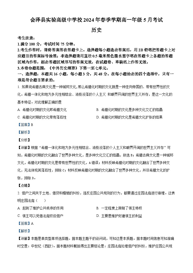 云南会泽县实验高级中学2023-2024学年高一下学期期中历史试题（学生版+教师版）01