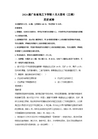 【历史】2024届广东省高三下学期5月大联考（三模）试卷（解析版）