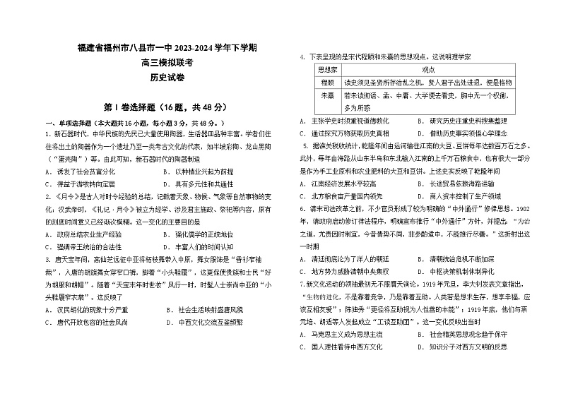 福建省福州市八县市一中2024届高三下学期5月模拟试题 历史 Word版含答案01