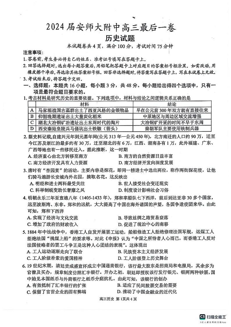安徽师范大学附属中学2024届高三下学期最后一卷（三模）历史试题（无答案）01