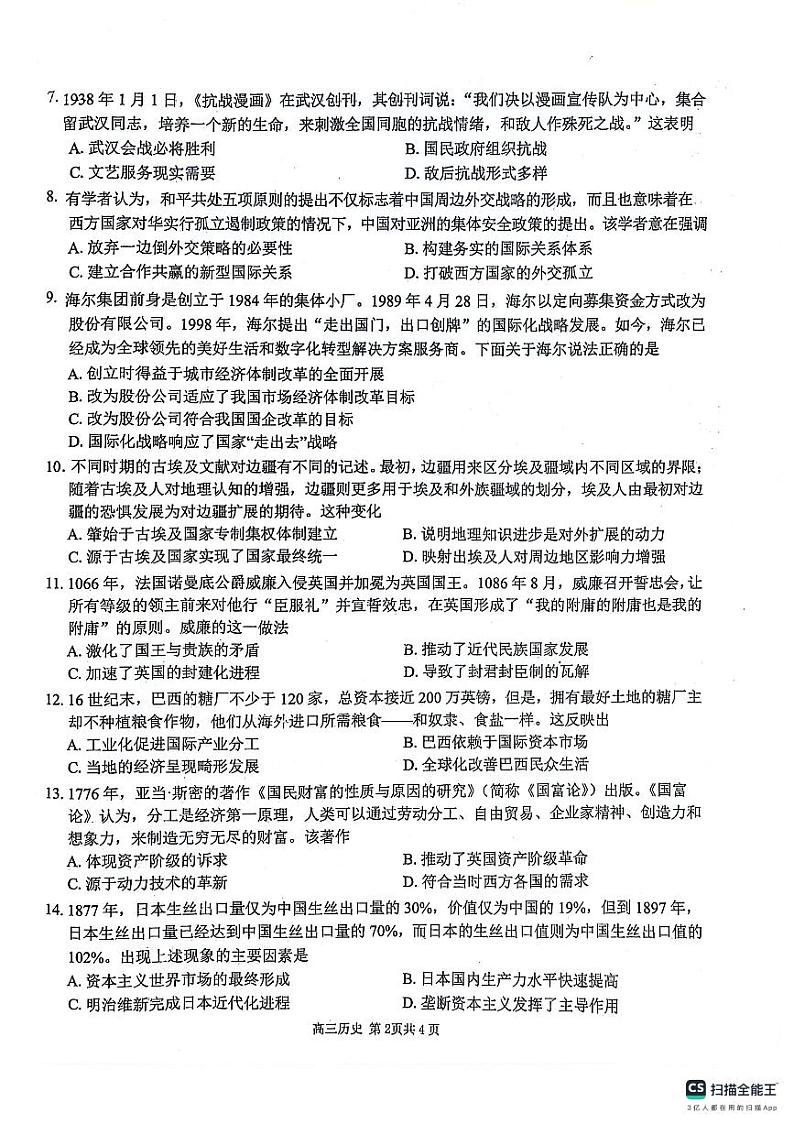 安徽师范大学附属中学2024届高三下学期最后一卷（三模）历史试题（无答案）02