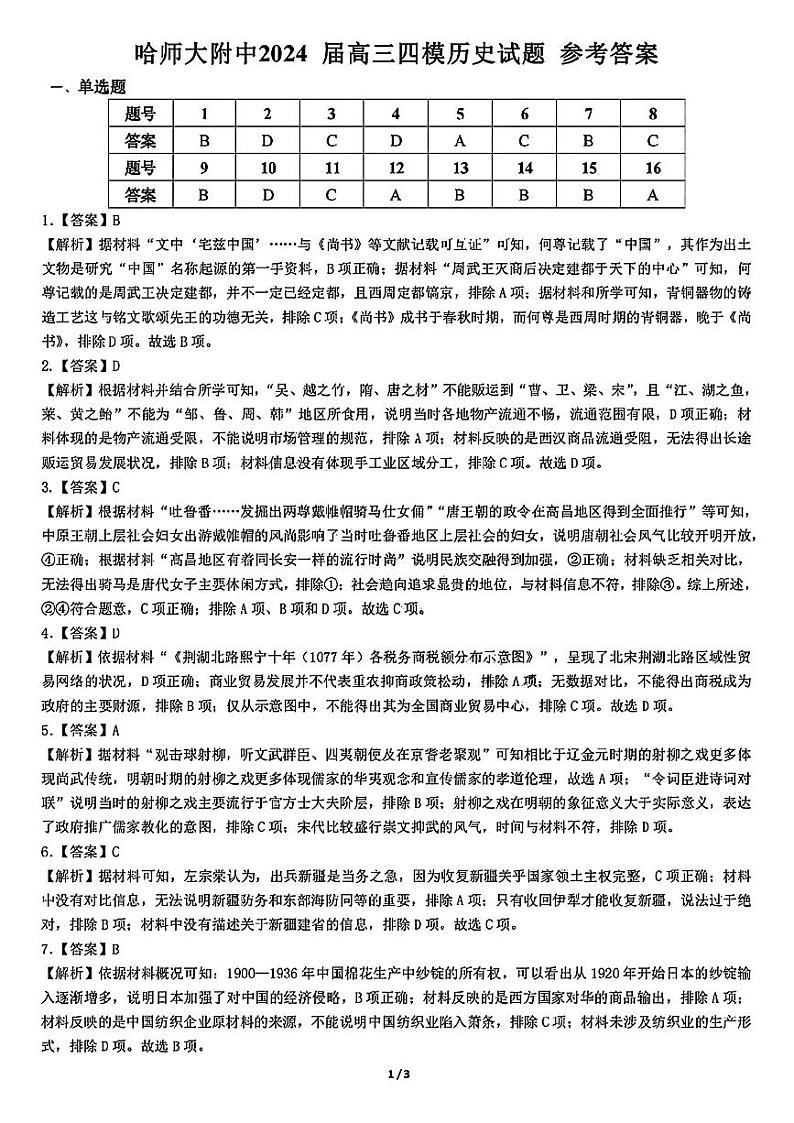 2024届东北三省四校高三下学期第四次模拟考试历史试题01