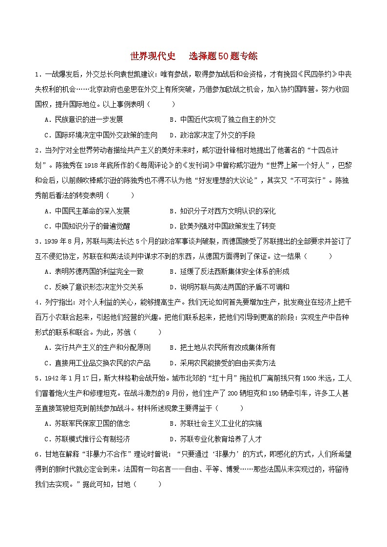 备战2024年高考历史易错题精选世界现代史选择题50题专练学生版01