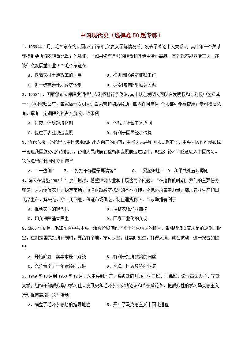 备战2024年高考历史易错题精选中国现代史选择题50题专练学生版01