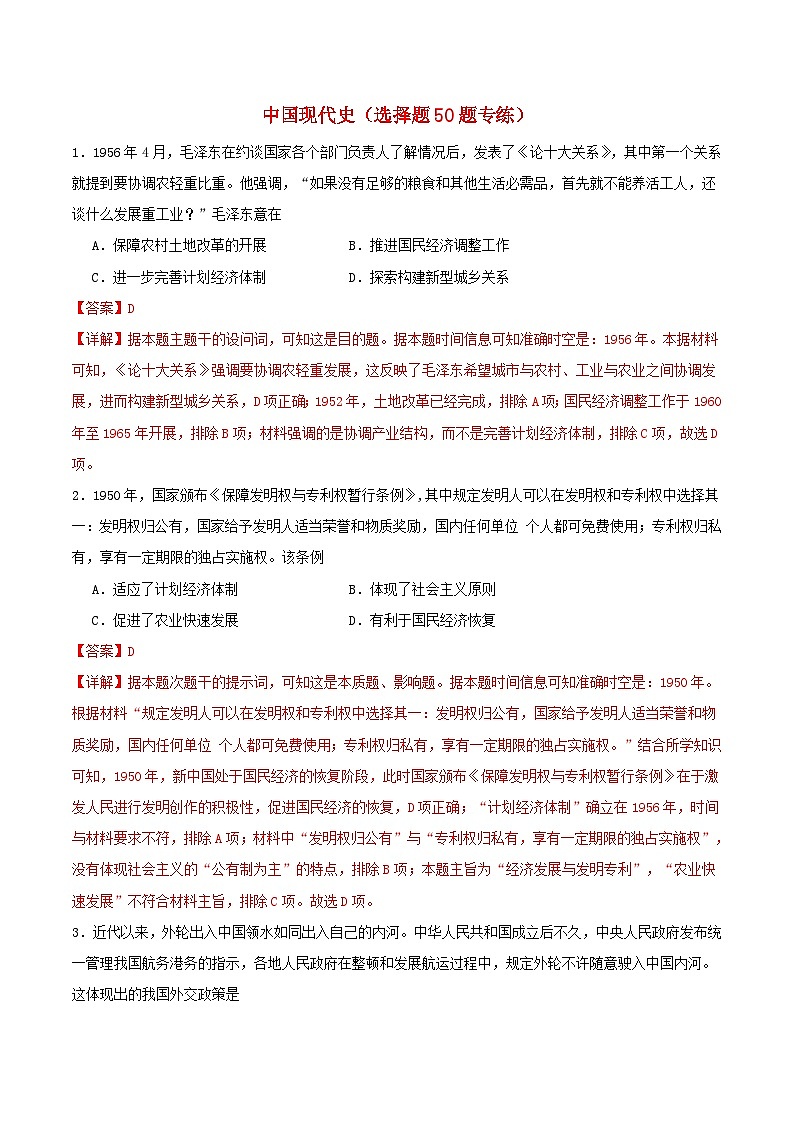 备战2024年高考历史易错题精选中国现代史选择题50题专练教师版01