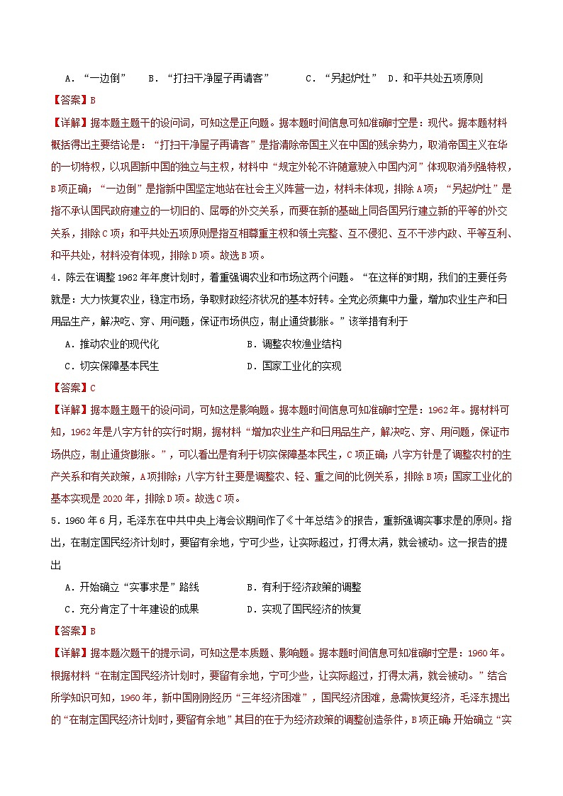 备战2024年高考历史易错题精选中国现代史选择题50题专练教师版02