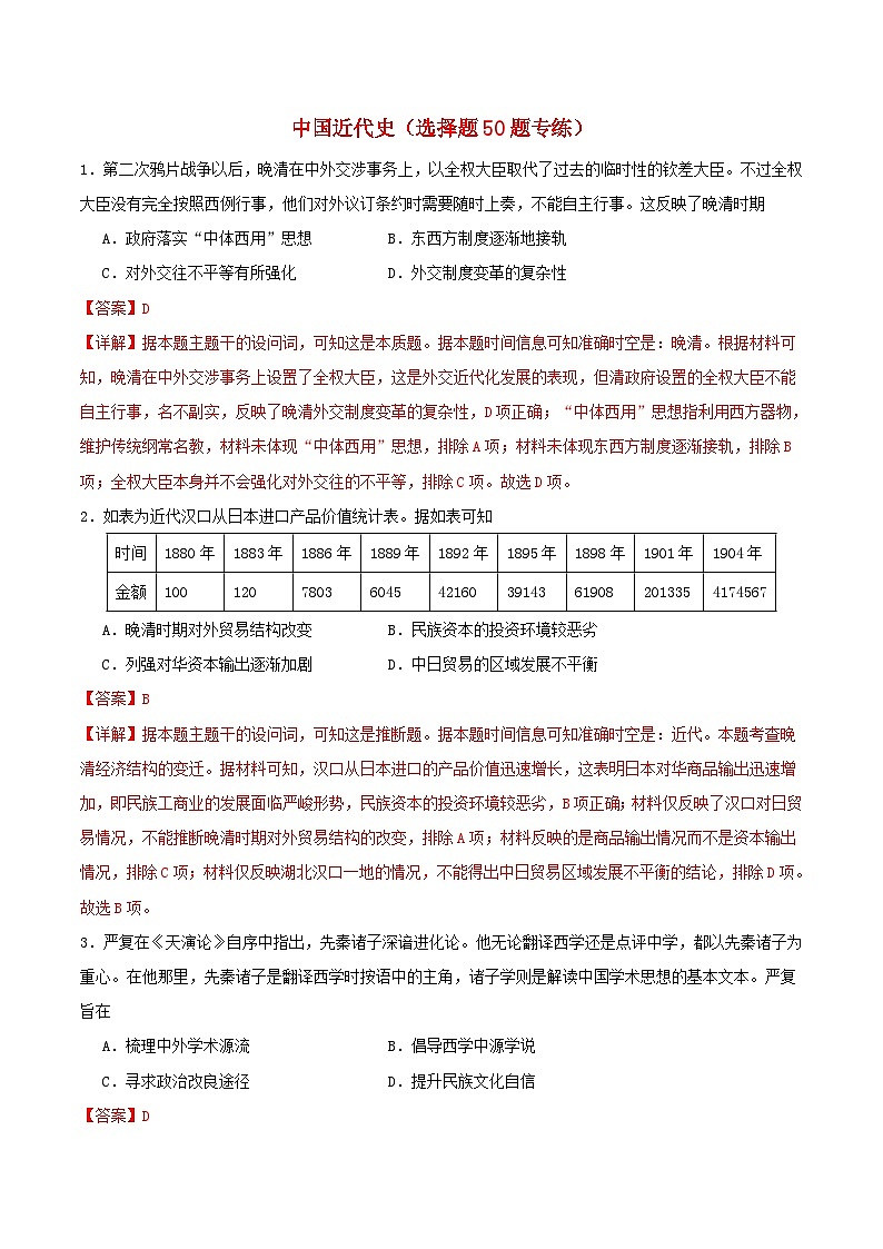 备战2024年高考历史易错题精选中国近代史选择题50题专练教师版01
