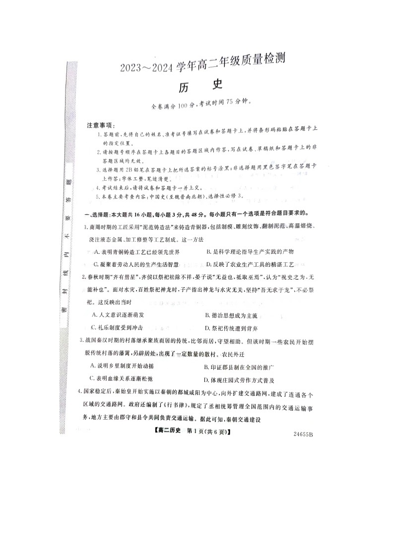河北省赵县中学2023-2024学年高二下学期5月月考历史试题第1页