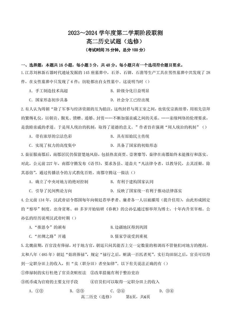 江苏省五市十一校2023-2024学年高二下学期5月阶段联考（选修+）历史试题01