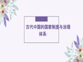 古代中国的国家制度与治理体系课件--2024届高三历史统编版二轮复习