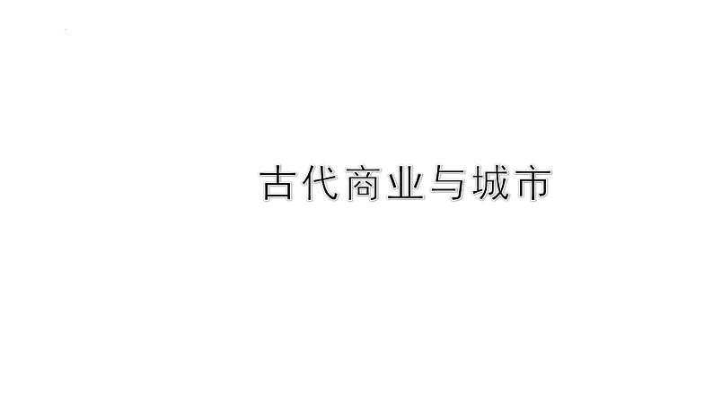 古代商业与城市 课件--2024届高三历史统编版二轮复习01