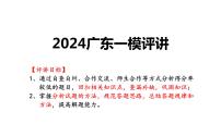 广东一模评讲 课件--2024届高三历史统编版二轮复习