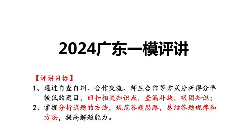 广东一模评讲 课件--2024届高三历史统编版二轮复习01