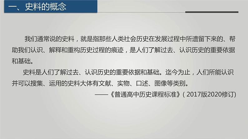 核心素养之史料实证 课件--2024届高三历史统编版二轮复习03