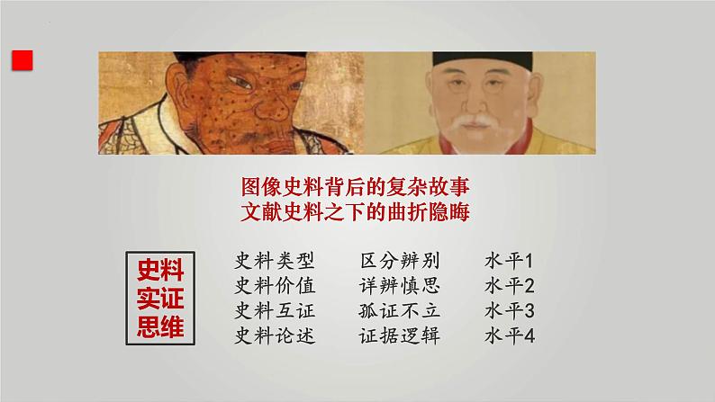 核心素养之史料实证 课件--2024届高三历史统编版二轮复习05