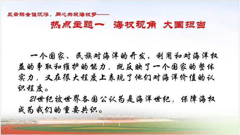 海权视角  大国担当 课件--2024届高考统编版历史二轮复习--2024届高三历史统编版二轮复习01