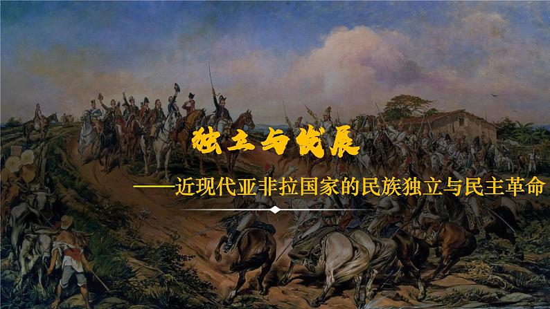 独立与发展——近现代亚非拉国家的民族独立与民主革命 课件--2024届高三历史统编版二轮复习04