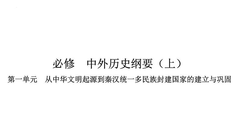 第一单元从中华文明起源到秦汉统一多民族封建国家的建立与巩固 课件--2024届高三历史统编版二轮复习01