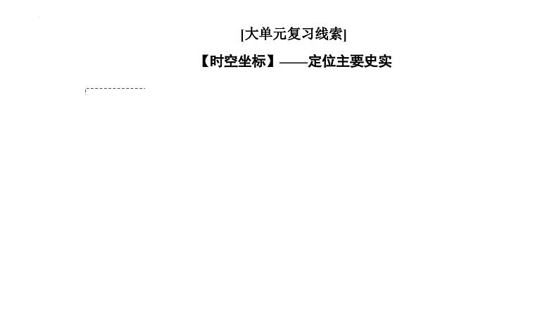 第一单元从中华文明起源到秦汉统一多民族封建国家的建立与巩固 课件--2024届高三历史统编版二轮复习02