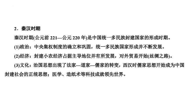 第一单元从中华文明起源到秦汉统一多民族封建国家的建立与巩固 课件--2024届高三历史统编版二轮复习05