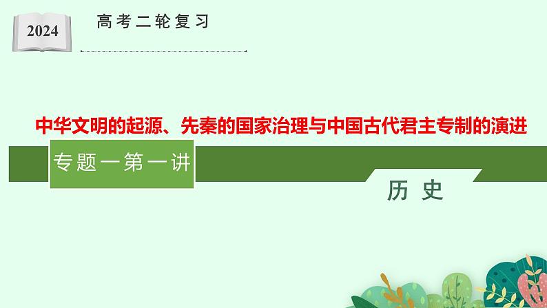 第一讲  中华文明的起源、先秦的国家治理与中国古代君主专制的演进 课件--2024届高三历史二轮复习01