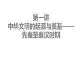 第一讲中华文明的起源与点击-先秦至秦汉时期课件--2024届高三历史统编版二轮复习