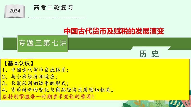 第七讲  中国古代赋税及货币的发展演变 课件--2024届高三历史统编版二轮复习第1页